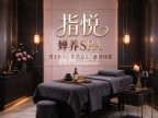 指悦·婵养SPA