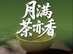 山河有茶（雍和宫簋街店）