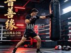 普善缘功夫搏击会馆（苏庄店）