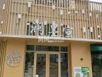 澜墨宣（丁香苑店）