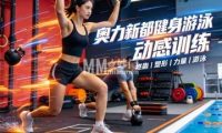 奥力新都健身游泳