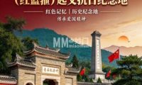 古白羊城国民抗日军及（红蓝箍）起义抗日纪念地