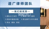 北京道广律师事务所