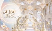 汇贤府·婚宴大厅·宴会大厅