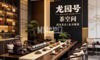 龙园号茶空间
