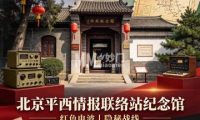 平西情报联络站纪念馆
