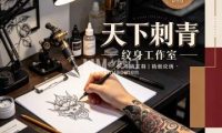 天下刺青纹身工作室
