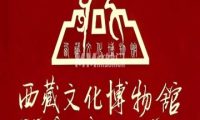 西藏文化博物馆