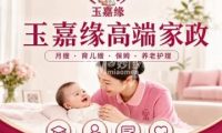 玉嘉缘家政服务有限公司