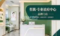 哲肌·专业祛痘中心（六里桥店）