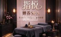 指悦·婵养SPA
