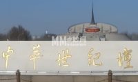 中华世纪坛