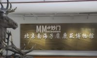 北京南海子麋鹿苑博物馆