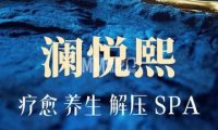 澜悦熙潮颜休闲SPA（百子湾精品店）