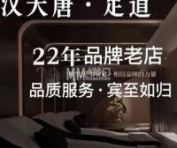 汉天唐足道养生（古城店）