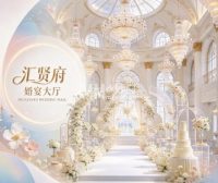 汇贤府·婚宴大厅·宴会大厅