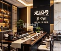 龙园号茶空间