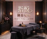 指悦·婵养SPA