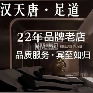 汉天唐足道养生（古城店）