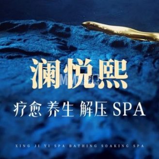 澜悦熙潮颜休闲SPA（百子湾精品店）