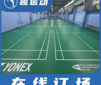 TZ-ONE羽毛球馆