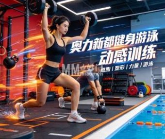 奥力新都健身游泳