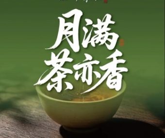 山河有茶（雍和宫簋街店）