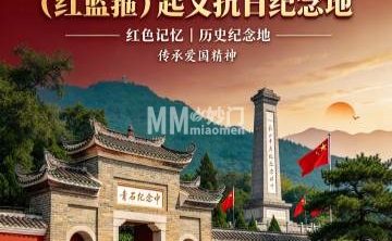 古白羊城国民抗日军及（红蓝箍）起义抗日纪念地