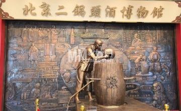 北京二锅头酒博物馆