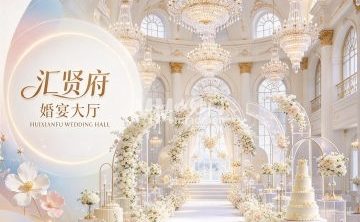 汇贤府·婚宴大厅·宴会大厅