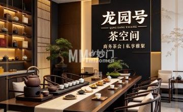龙园号茶空间