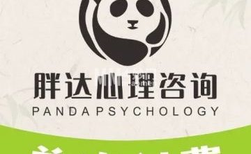 胖达心理咨询