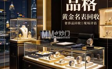 品格奢侈品黄金名表回收（石景山店）