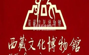 西藏文化博物馆