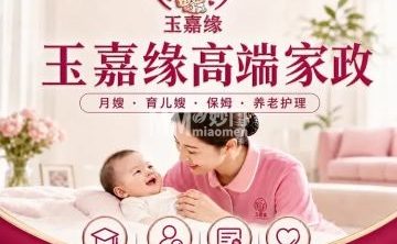 玉嘉缘家政服务有限公司