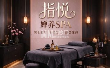 指悦·婵养SPA