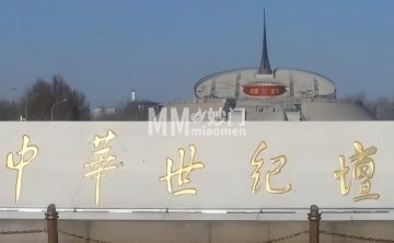 中华世纪坛