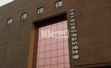 北京大戚收音机电影机博物馆