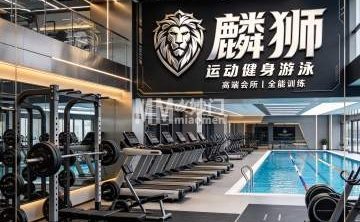 麟狮运动健身游泳（北京回龙观体育文化公园店）