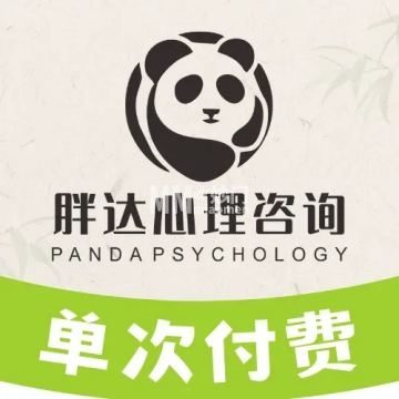胖达心理咨询