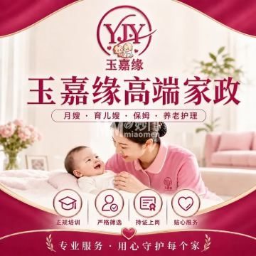玉嘉缘家政服务有限公司