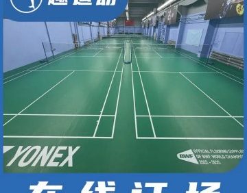 TZ-ONE羽毛球馆