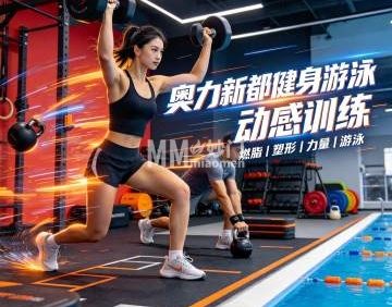奥力新都健身游泳