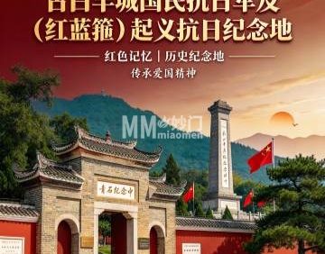 古白羊城国民抗日军及（红蓝箍）起义抗日纪念地