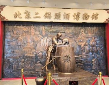 北京二锅头酒博物馆