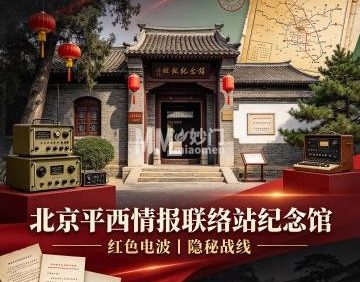 平西情报联络站纪念馆