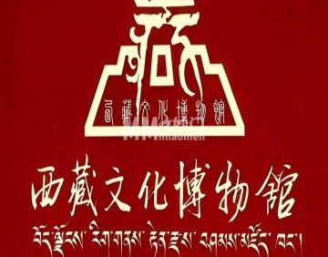 西藏文化博物馆