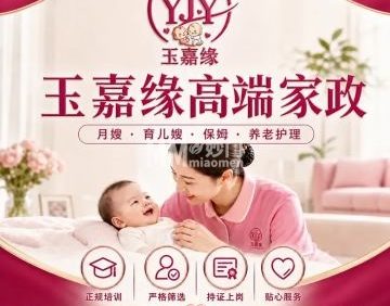 玉嘉缘家政服务有限公司