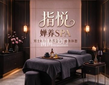 指悦·婵养SPA