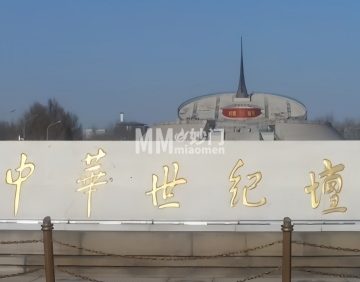 中华世纪坛